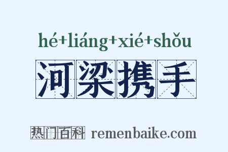 河梁携手是什么意思的图片